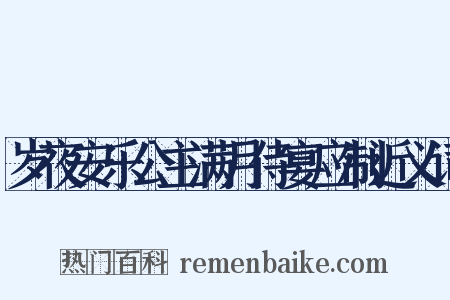 岁夜安乐公主满月侍宴应制近义词是什么意思的图片
